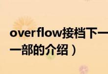 overflow接檔下一部（關(guān)于overflow接檔下一部的介紹）