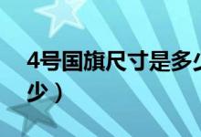 4號國旗尺寸是多少（簡介4號國旗尺寸是多少）