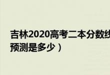 吉林2020高考二本分?jǐn)?shù)線（吉林2022高考二本錄取分?jǐn)?shù)線預(yù)測(cè)是多少）