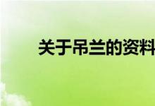 關于吊蘭的資料（關于吊蘭的簡介）