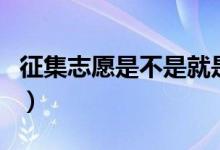 征集志愿是不是就是補(bǔ)錄的意思（有什么區(qū)別）