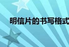 明信片的書寫格式（明信片的書寫格式）