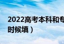 2022高考本科和?？铺钪驹甘且惶靻幔ㄊ裁磿r候填）
