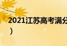 2021江蘇高考滿分多少（江蘇高考滿分多少）