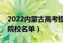 2022內(nèi)蒙古高考提前批大學(xué)有哪些（提前批院校名單）