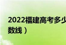 2022福建高考多少分能上本科（預(yù)計本科分?jǐn)?shù)線）