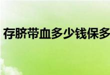存臍帶血多少錢保多少年（存臍帶血多少錢）