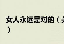 女人永遠(yuǎn)是對的（關(guān)于女人永遠(yuǎn)是對的的介紹）