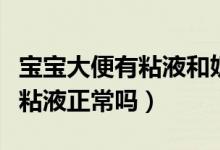 寶寶大便有粘液和奶瓣怎么回事（寶寶大便有粘液正常嗎）