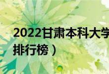 2022甘肅本科大學(xué)最新排名（十大本科院校排行榜）
