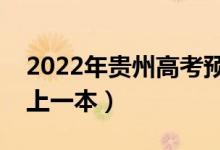 2022年貴州高考預(yù)估一本分?jǐn)?shù)線（多少分能上一本）