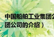 中國船舶工業(yè)集團公司（關于中國船舶工業(yè)集團公司的介紹）