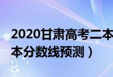 2020甘肅高考二本分數線（2022甘肅高考二本分數線預測）