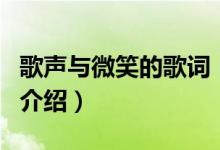 歌聲與微笑的歌詞（關(guān)于歌聲與微笑的歌詞的介紹）
