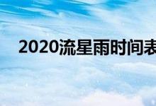 2020流星雨時(shí)間表（哪些時(shí)間有流星雨）