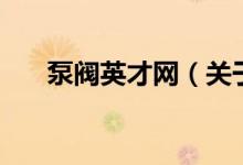 泵閥英才網(wǎng)（關(guān)于泵閥英才網(wǎng)的介紹）