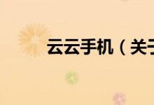 云云手機（關于云云手機的介紹）