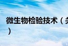 微生物檢驗技術（關于微生物檢驗技術的介紹）