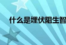 什么是埋伏阻生智齒（什么是埋線避孕）