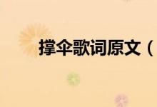 撐傘歌詞原文（韓庚撐傘完整歌詞）