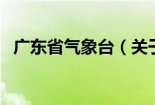 廣東省氣象臺（關(guān)于廣東省氣象臺的介紹）