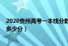 2020貴州高考一本線分?jǐn)?shù)（貴州2022高考一本分?jǐn)?shù)線預(yù)計(jì)多少分）