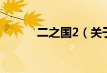 二之國2（關(guān)于二之國2的介紹）