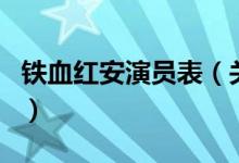 鐵血紅安演員表（關(guān)于鐵血紅安演員表的介紹）