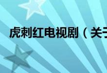 虎刺紅電視?。P(guān)于虎刺紅電視劇的介紹）