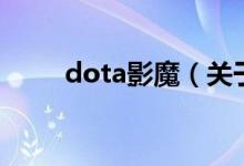dota影魔（關(guān)于dota影魔的介紹）