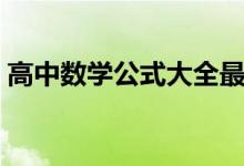 高中數(shù)學(xué)公式大全最新（高中數(shù)學(xué)公式大全）