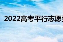 2022高考平行志愿要沖穩(wěn)保嗎（怎么填寫）