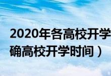2020年各高校開學(xué)時(shí)間（2020超20個(gè)省份明確高校開學(xué)時(shí)間）