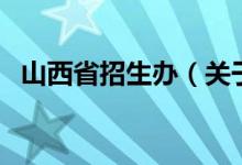 山西省招生辦（關(guān)于山西省招生辦的介紹）