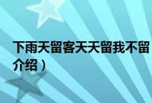 下雨天留客天天留我不留（關(guān)于下雨天留客天天留我不留的介紹）