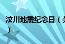 汶川地震紀(jì)念日（關(guān)于汶川地震紀(jì)念日的介紹）