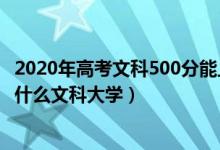 2020年高考文科500分能上什么大學(xué)（2022高考500分能上什么文科大學(xué)）