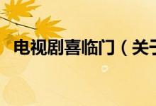 電視劇喜臨門（關(guān)于電視劇喜臨門的介紹）