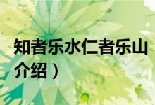 知者樂水仁者樂山（關于知者樂水仁者樂山的介紹）