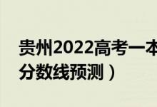 貴州2022高考一本分?jǐn)?shù)線可能多少分（一本分?jǐn)?shù)線預(yù)測(cè)）