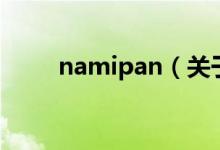 namipan（關(guān)于namipan的介紹）