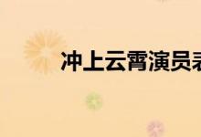 沖上云霄演員表（沖上云霄介紹）