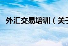 外匯交易培訓（關于外匯交易培訓的介紹）