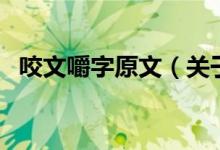 咬文嚼字原文（關(guān)于咬文嚼字原文的介紹）