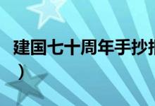 建國七十周年手抄報內(nèi)容（可以包含這些內(nèi)容）