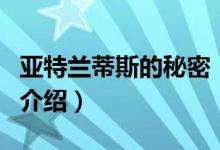 亞特蘭蒂斯的秘密（關(guān)于亞特蘭蒂斯的秘密的介紹）