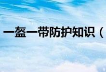 一盔一帶防護(hù)知識(shí)（一盔一帶防護(hù)知識(shí)介紹）