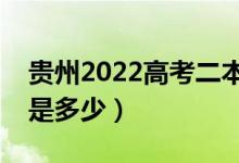 貴州2022高考二本至少多少分（預(yù)估分?jǐn)?shù)線是多少）
