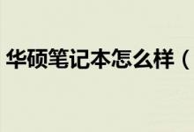 華碩筆記本怎么樣（只要配置合適絕對實用）