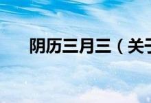 陰歷三月三（關(guān)于陰歷三月三的介紹）